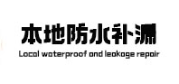 八宿本地防水（中讯网）